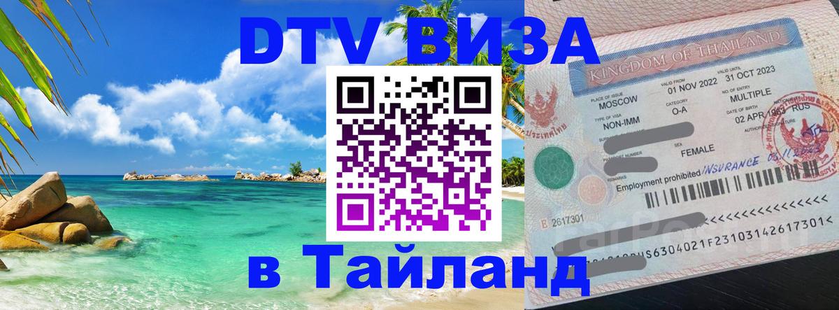 Оформление DTV визы под ключ: стоимость и тарифы, только загранпаспорт - Бангкок 