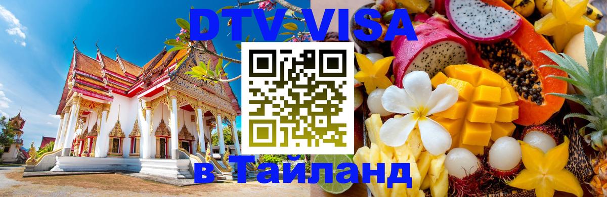 Сколько стоит виза DTV в Тайланд Бангкок Сколько стоит виза DTV в Тайланд Бангкок