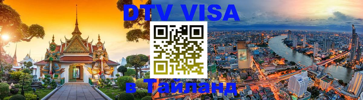 ДТВ виза в Таиланд Бангкок 