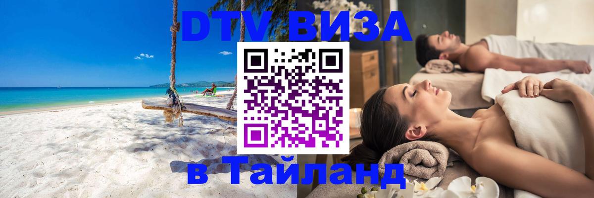 Стоимость и условия DTV визы — оформление в Таиланд под ключ - Бангкок  05.10.2025 